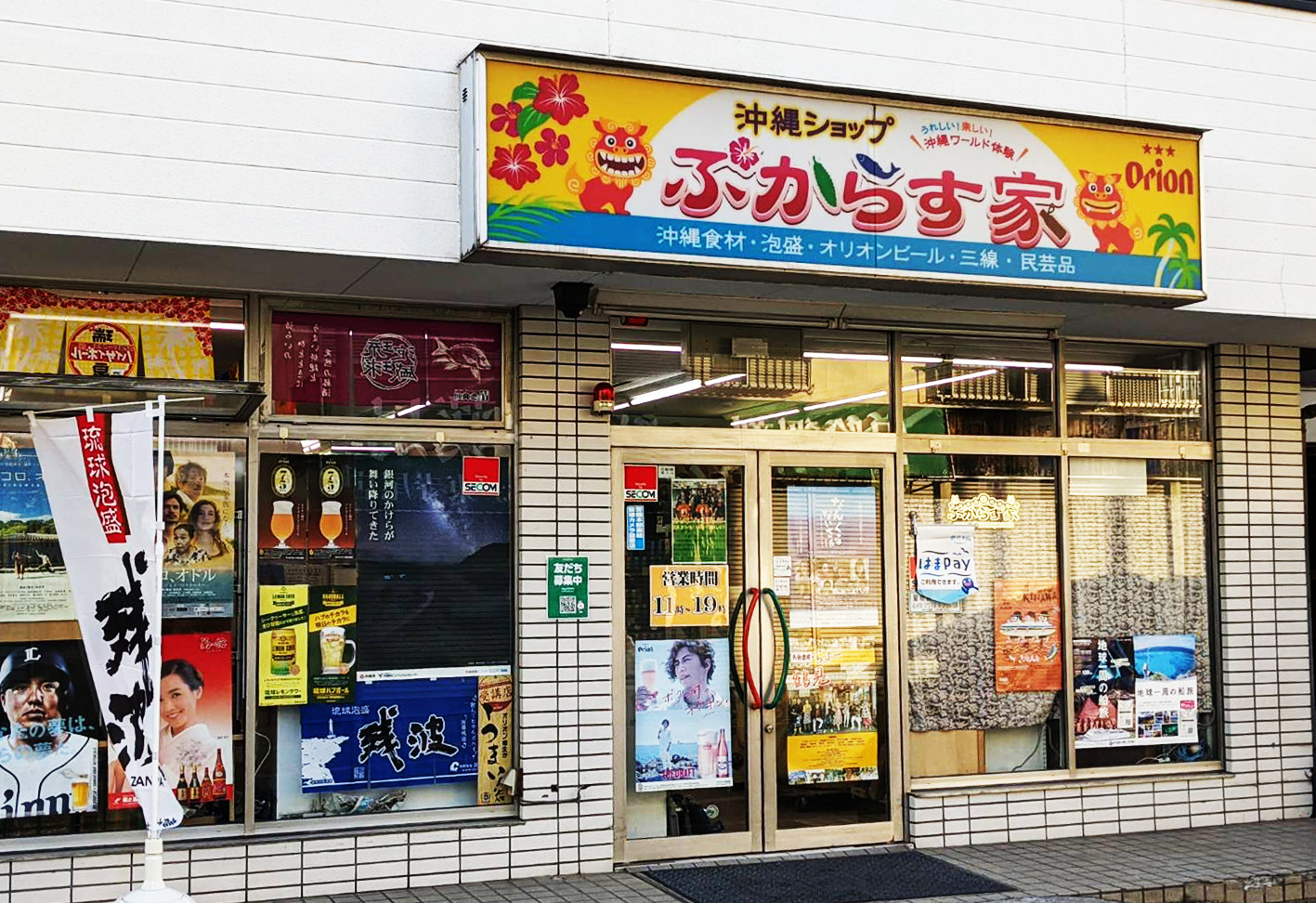 店舗情報 – ぷからす家