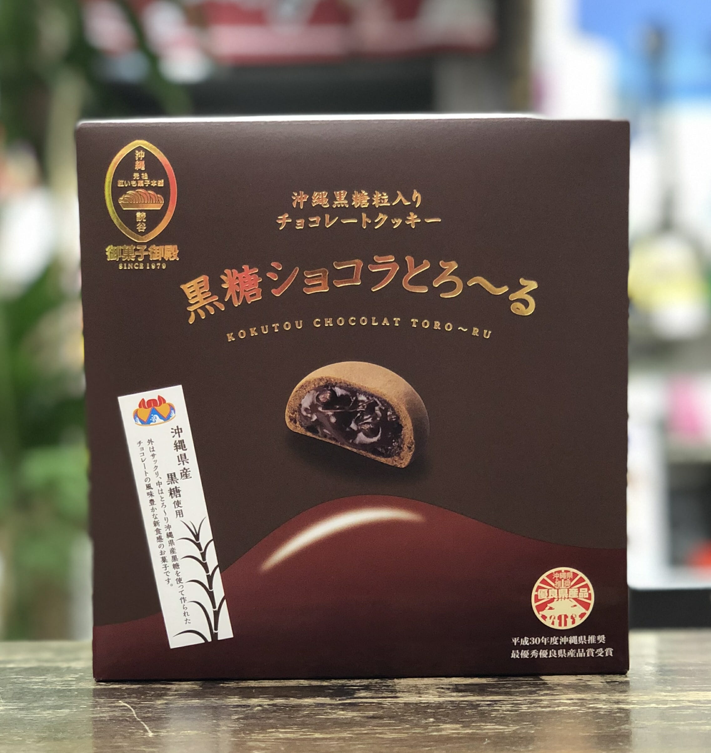 沖縄黒糖粒入りチョコレートクッキー「黒糖ショコラとろ〜る」 – ぷからす家